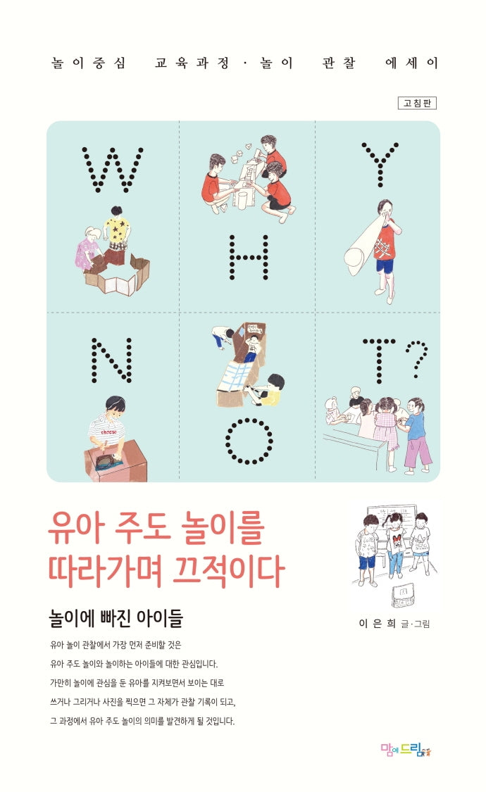 WHY NOT?  유아 주도 놀이를 따라가며 끄적이다