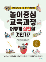 놀이중심 교육과정 어떻게 실천할 것인가?