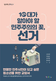 10대가 알아야 할 민주주의의 꽃, 선거(생각하는 청소년 18)