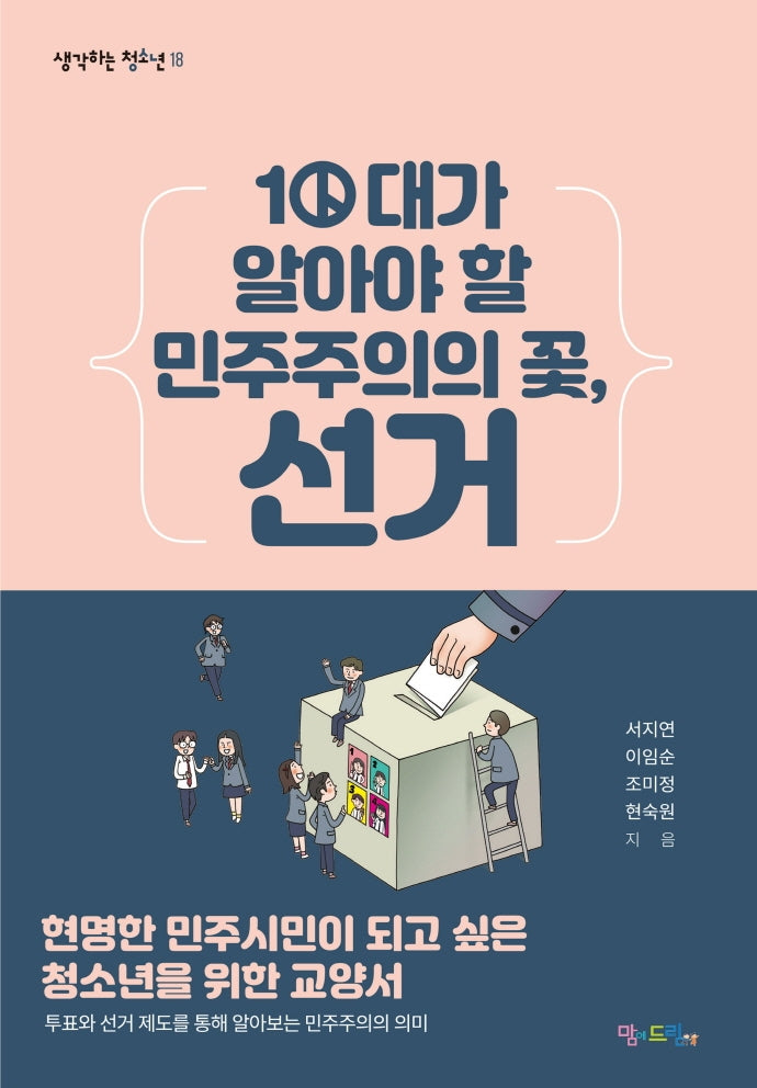 10대가 알아야 할 민주주의의 꽃, 선거(생각하는 청소년 18)