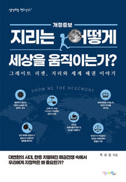 지리는 어떻게 세상을 움직이는가?(생각하는 청소년 5)