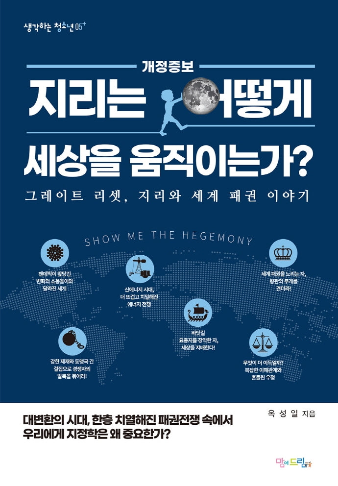 지리는 어떻게 세상을 움직이는가?(생각하는 청소년 5)