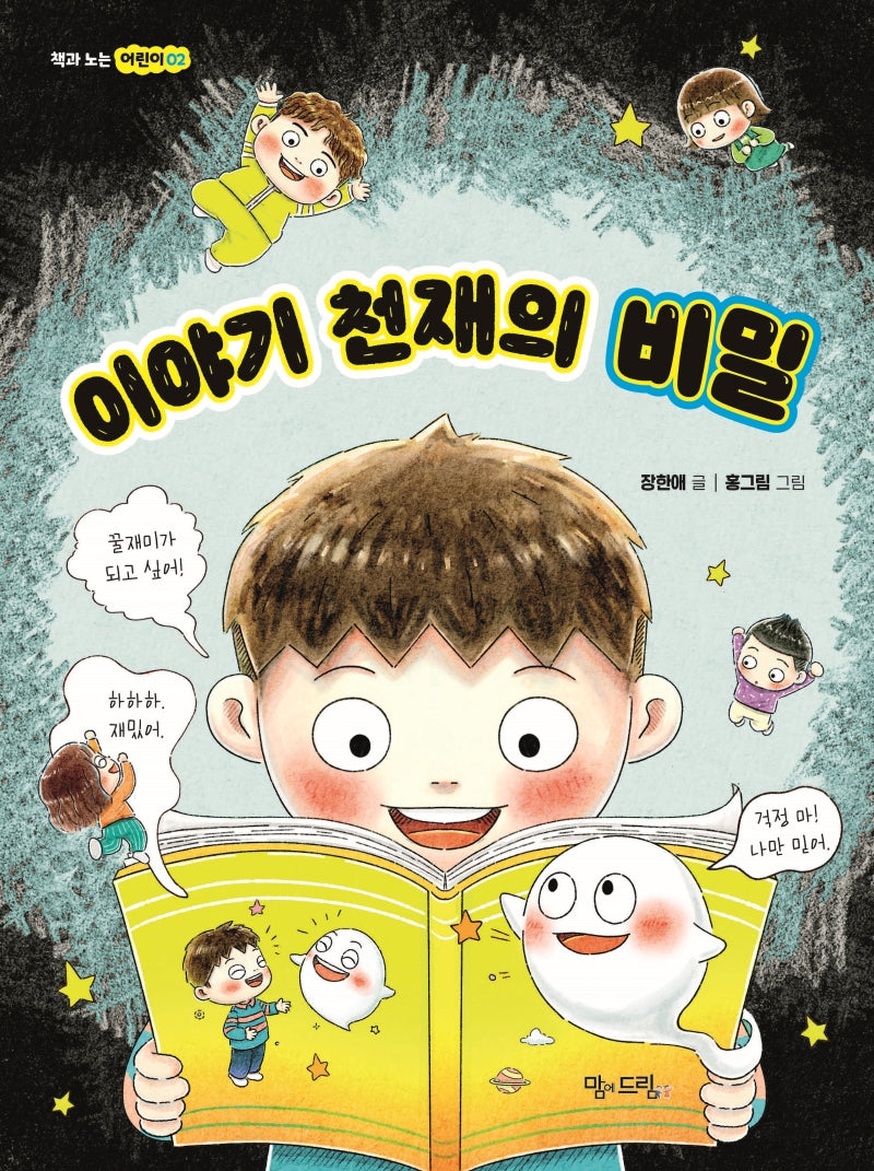 이야기 천재의 비밀(책과 노는 어린이 2)