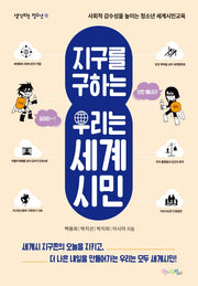 지구를 구하는 우리는 세계시민(생각하는 청소년 19)