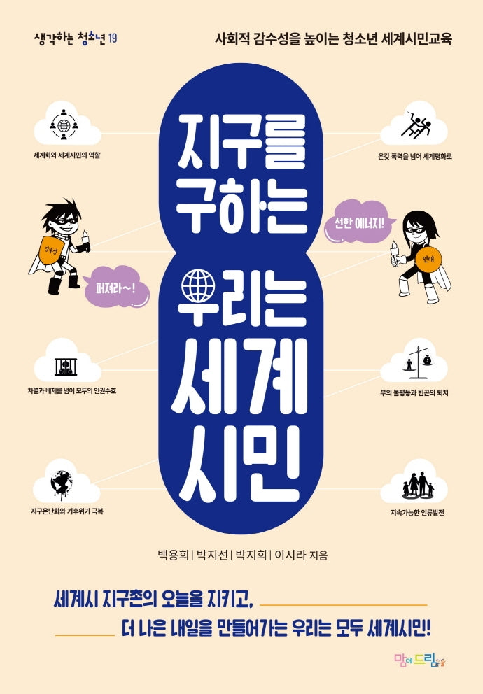 지구를 구하는 우리는 세계시민(생각하는 청소년 19)