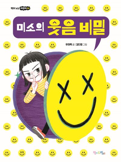 미소의 웃음 비밀(책과 노는 어린이 4)