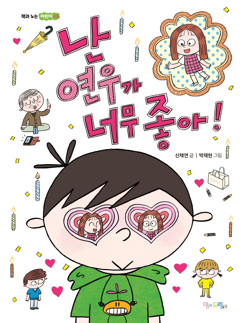 난 연우가 너무 좋아!(책과 노는 어린이 5)