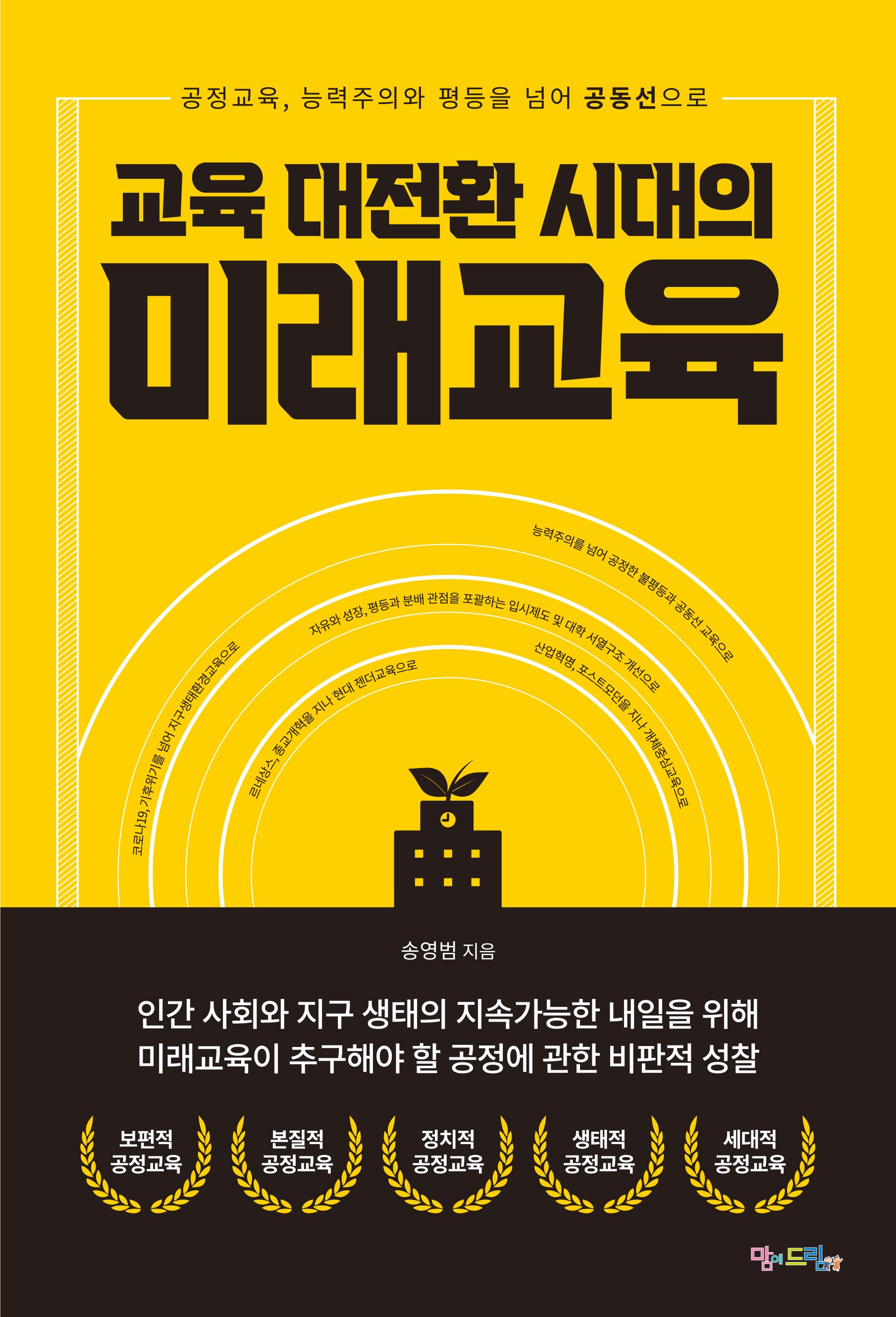 교육 대전환 시대의 미래교육