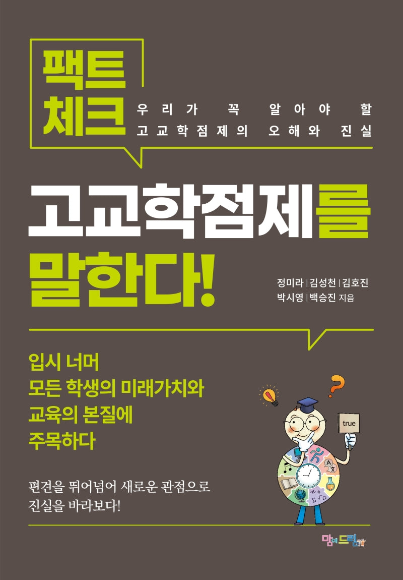 팩트체크, 고교학점제를 말한다