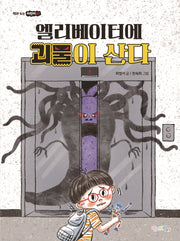 엘리베이터에 괴물이 산다(책과 노는 어린이 7)