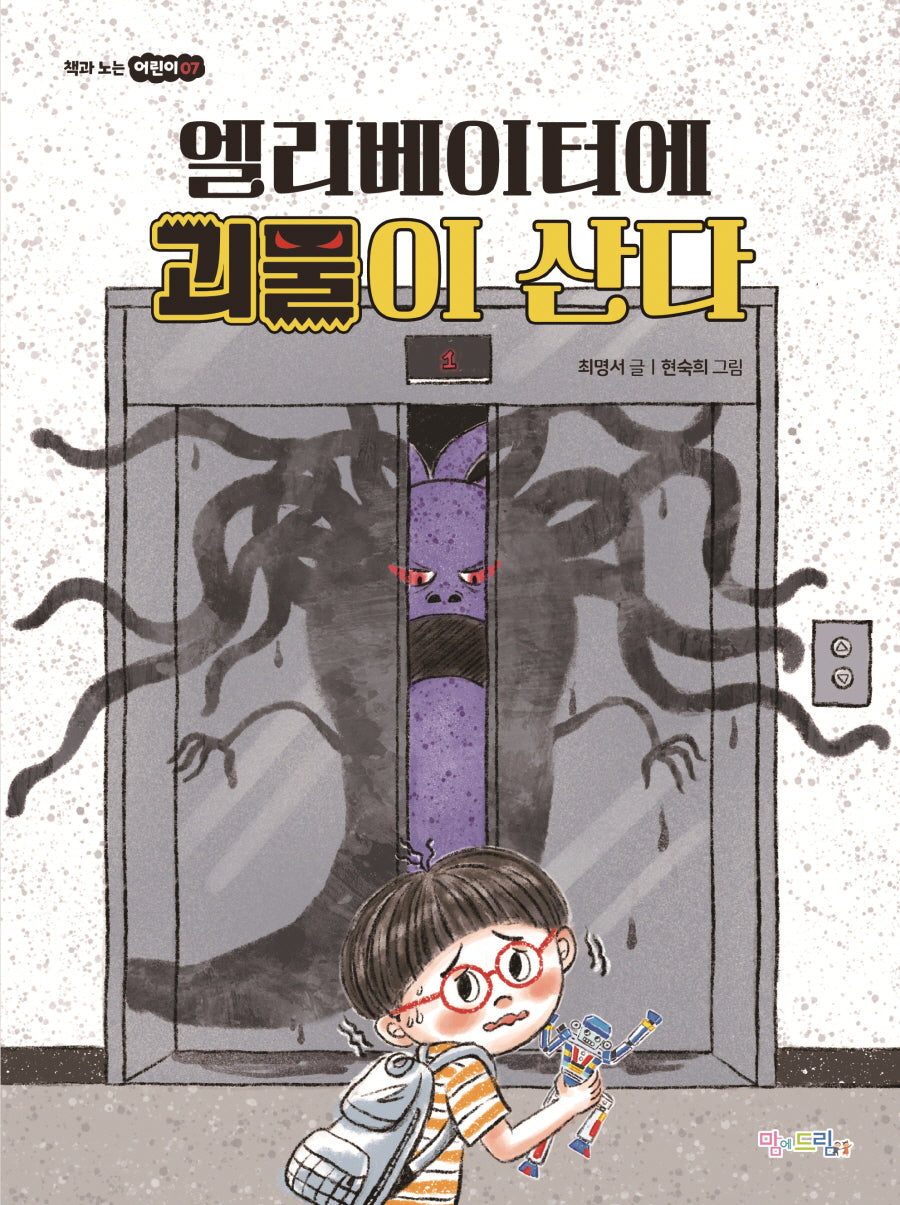 엘리베이터에 괴물이 산다(책과 노는 어린이 7)