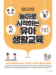 놀이로 시작하는 유아 생활교육