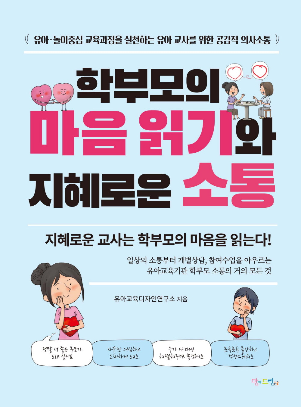 학부모의 마음 읽기와 지혜로운 소통