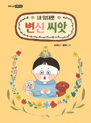 내 맘대로 변신 씨앗(책과 노는 어린이 8)