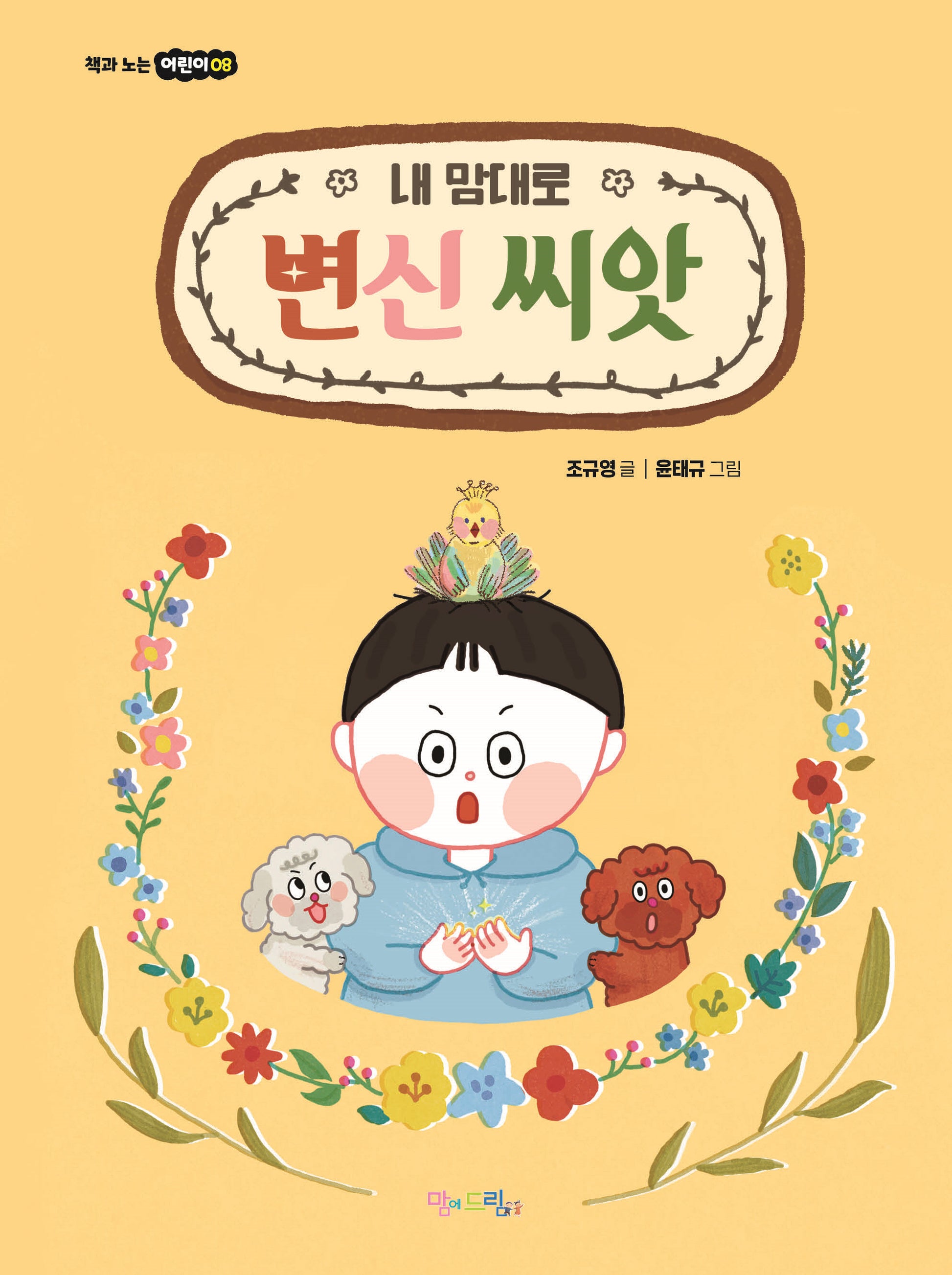 내 맘대로 변신 씨앗(책과 노는 어린이 8)