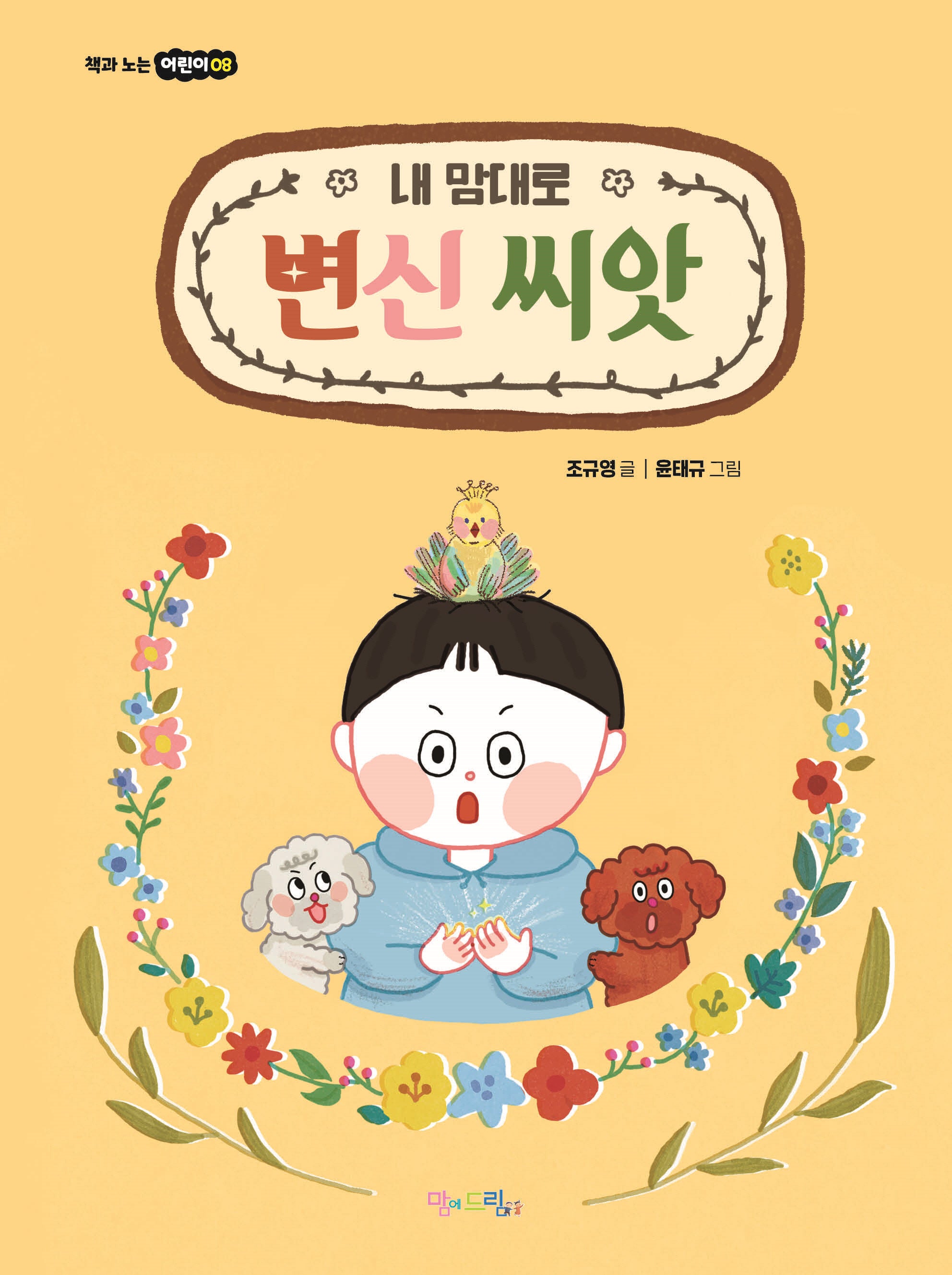 내 맘대로 변신 씨앗(책과 노는 어린이 8)