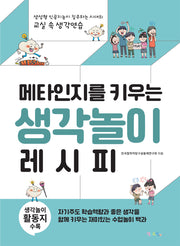 메타인지를 키우는 생각놀이 레시피