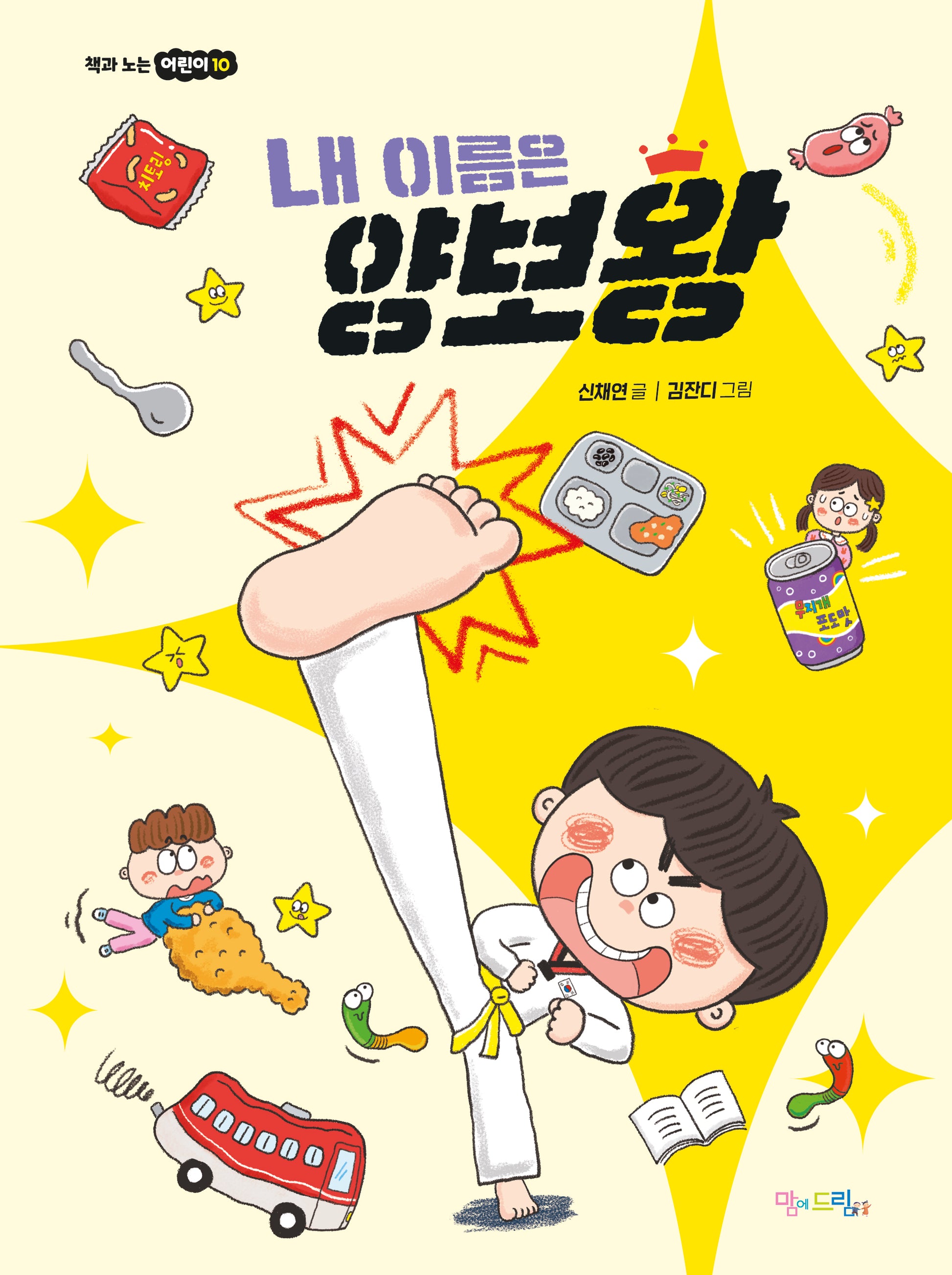 내 이름은 양보왕(책과 노는 어린이 10)