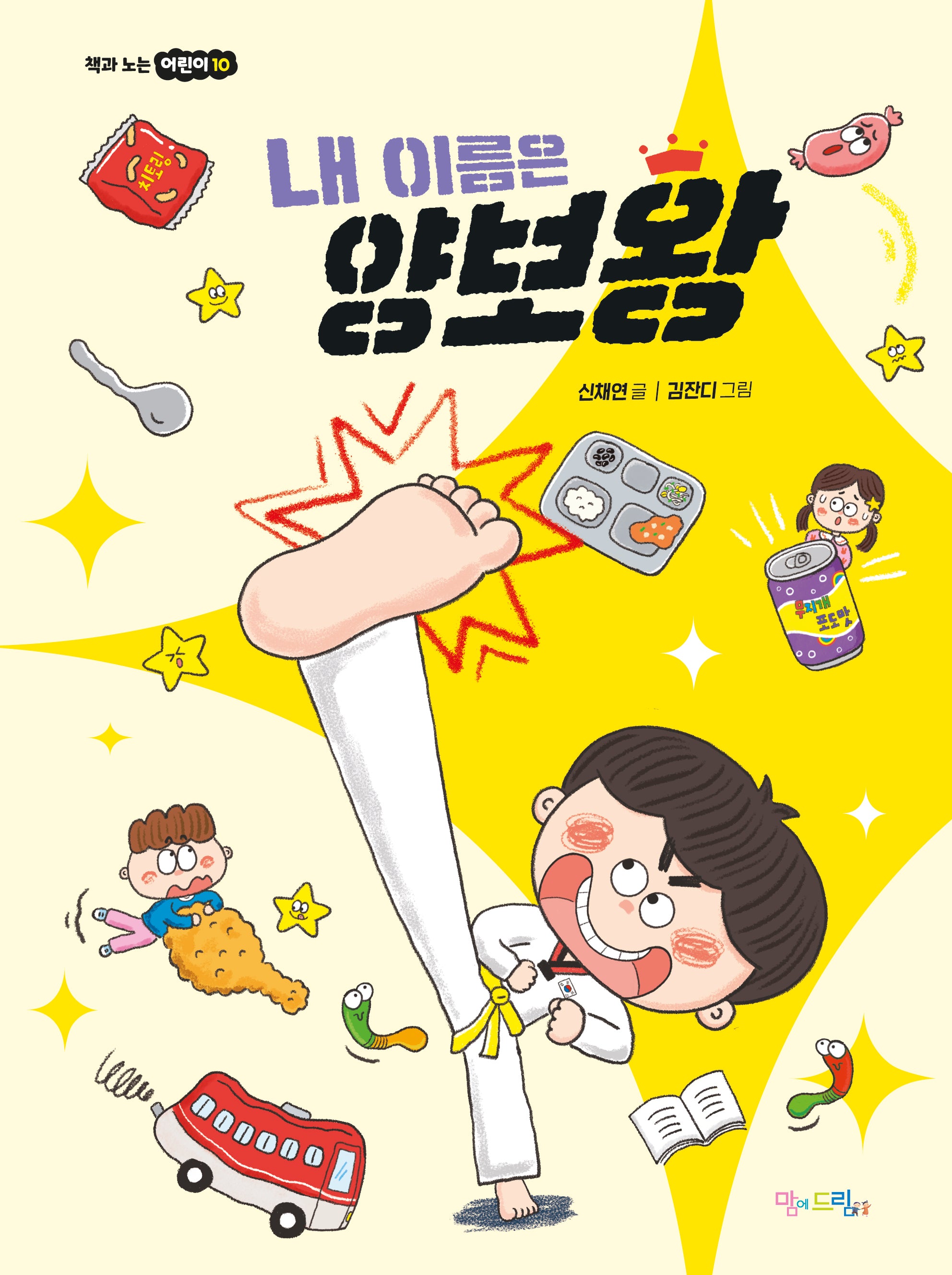 내 이름은 양보왕(책과 노는 어린이 10)