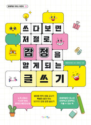 쓰다 보면 저절로, 감정을 알게 되는 글쓰기(문해력을 키우는 어린이 1)