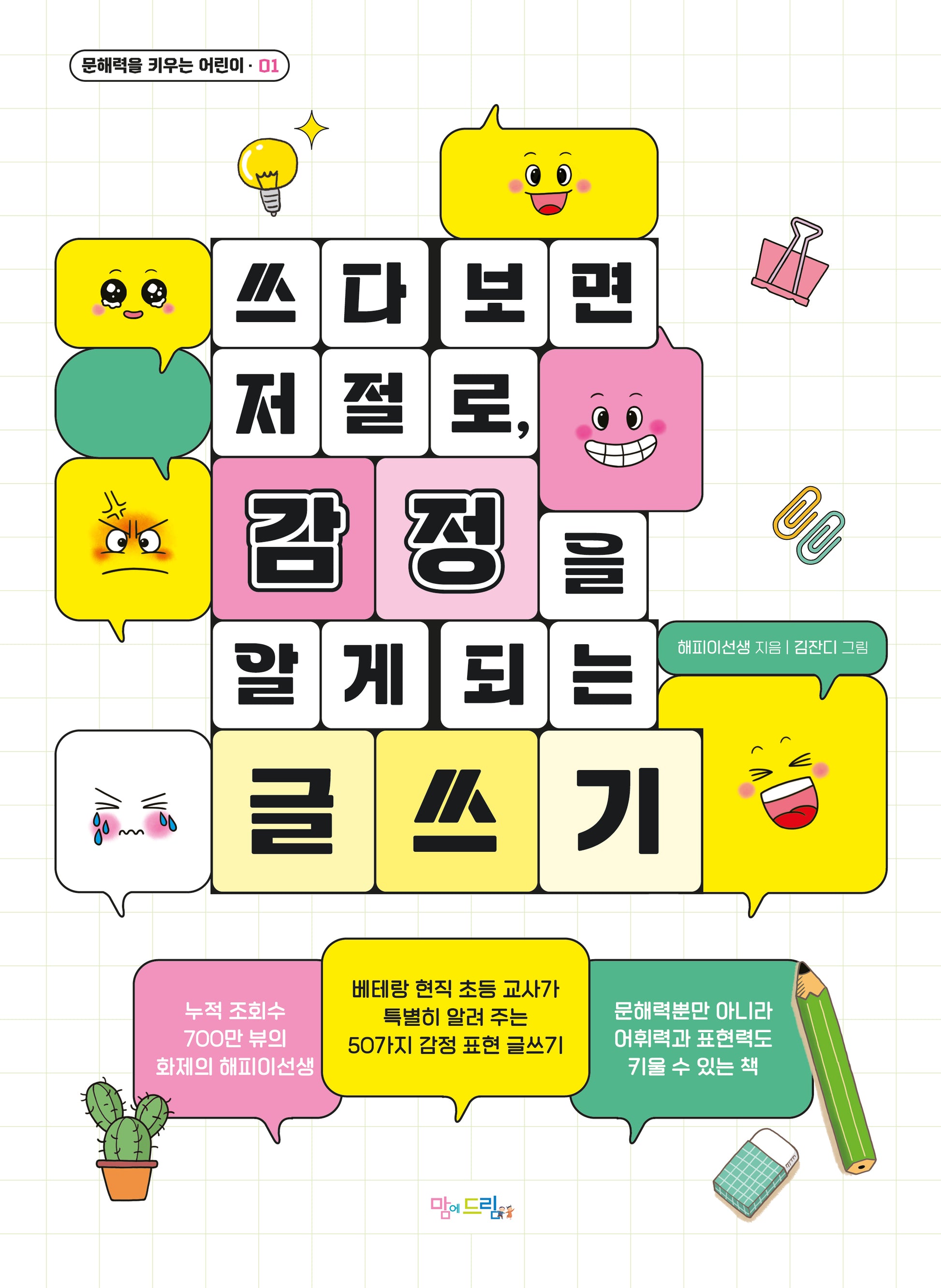 쓰다 보면 저절로, 감정을 알게 되는 글쓰기(문해력을 키우는 어린이 1)