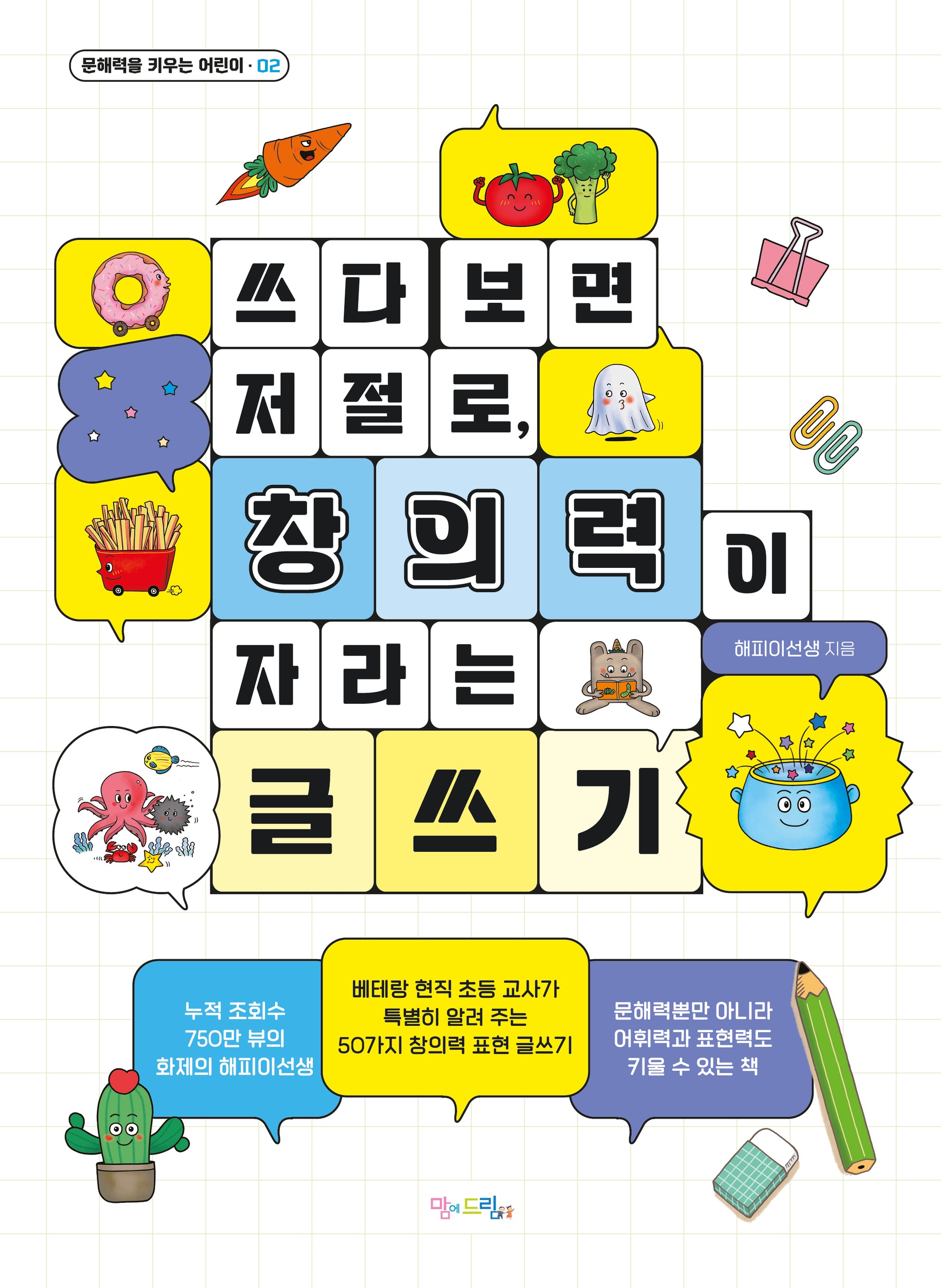 쓰다 보면 저절로, 창의력이 자라는 글쓰기(문해력을 키우는 어린이 2)