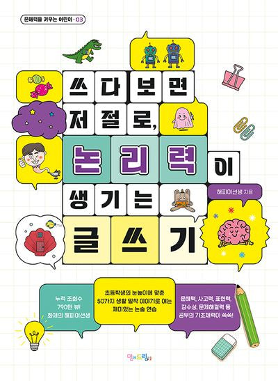 쓰다 보면 저절로, 논리력이 생기는 글쓰기(문해력을 키우는 어린이 3)