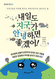 내일도 지구가 안녕하면 좋겠어!(생각하는 청소년 25)