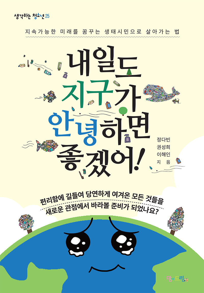 내일도 지구가 안녕하면 좋겠어!(생각하는 청소년 25)