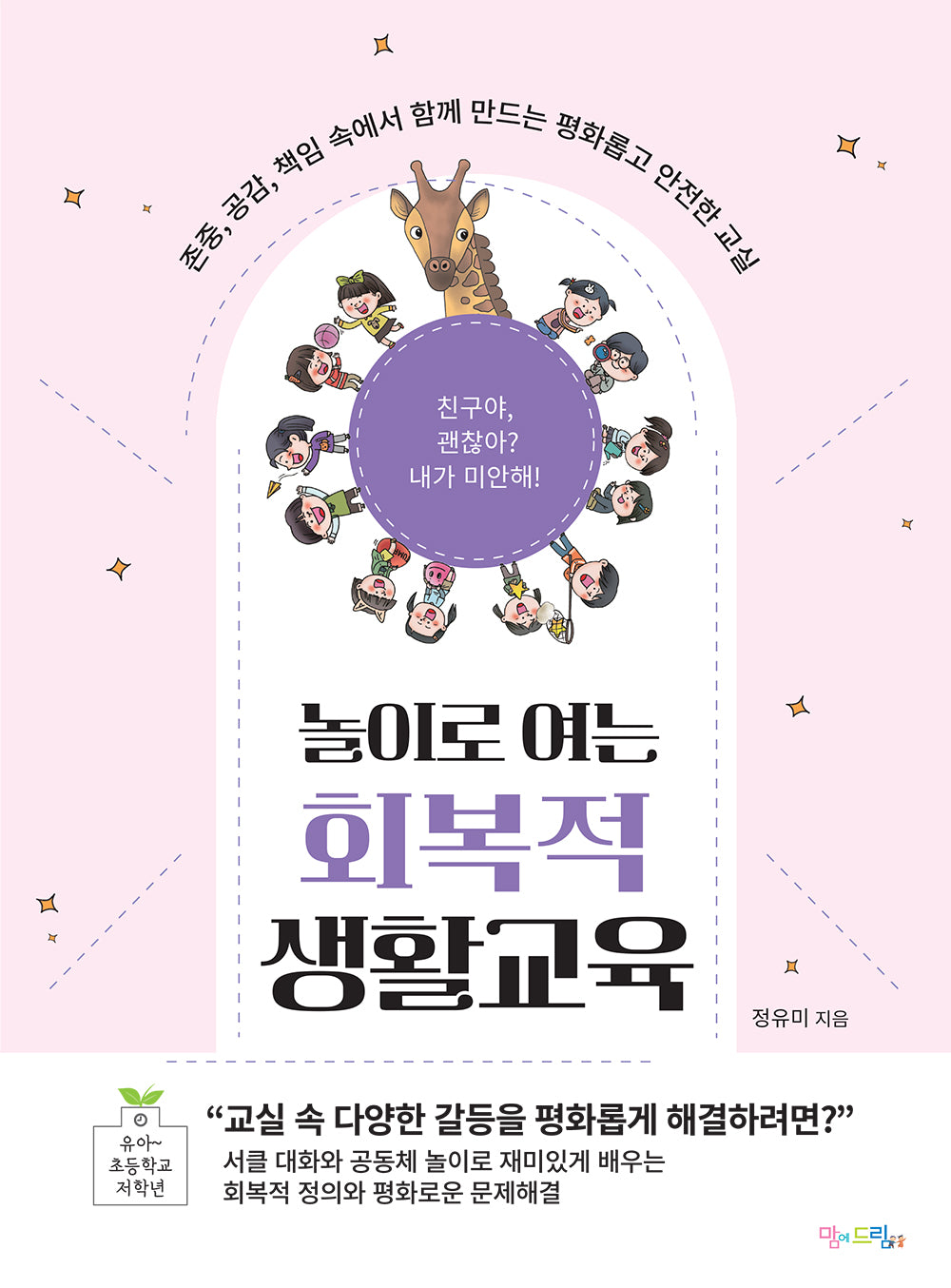 놀이로 여는 회복적 생활교육