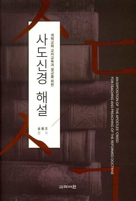 사도신경 해설(양장본 HardCover)
