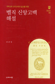 벨직 신앙고백 해설(개혁교회 교리교육과 설교를 위한)