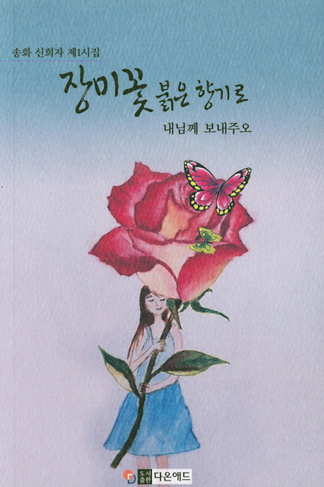 장미꽃 붉은 향기로 내님께 보내주오