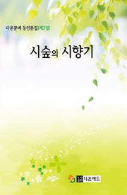 시숲의 시향기(다온문예 동인문집 2)