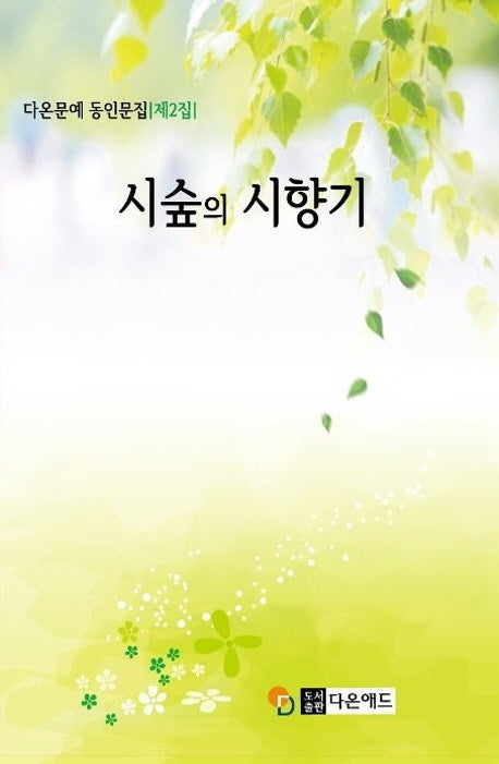 시숲의 시향기(다온문예 동인문집 2)