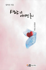 사랑 너 어쩌면 좋니