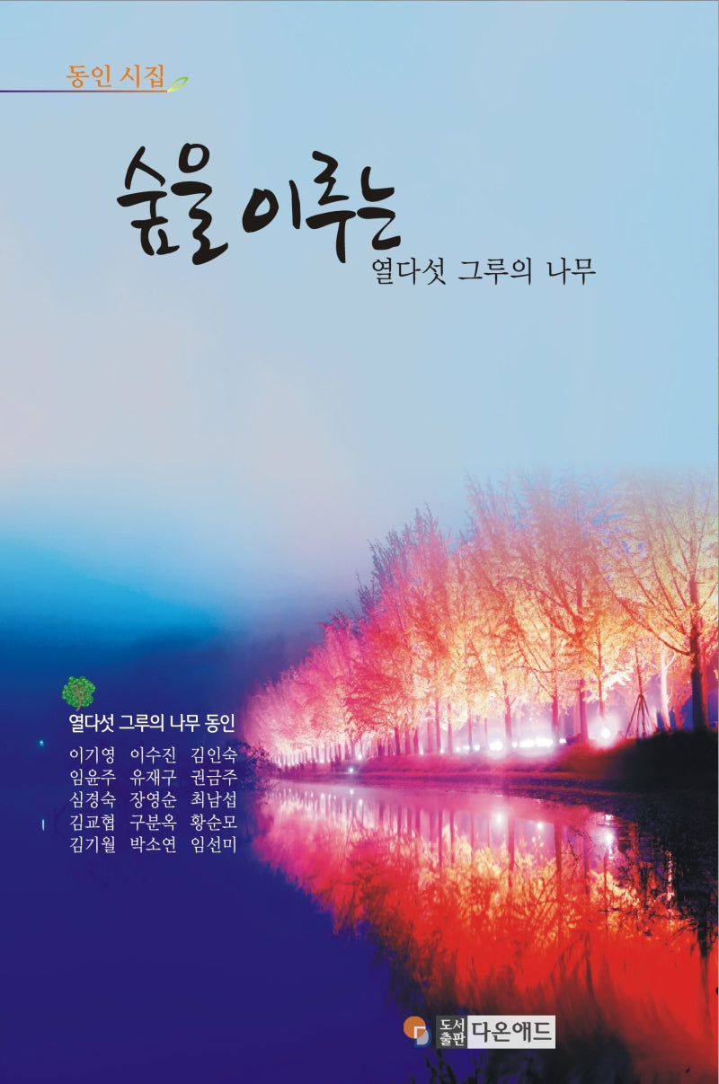 숲을 이루는 열다섯 그루의 나무
