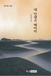 내 인생의 메아리