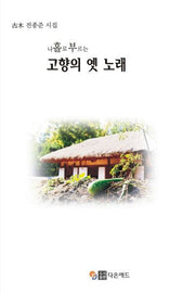 나홀로 부르는 고향의 옛 노래