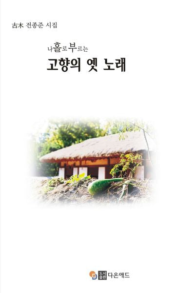 나홀로 부르는 고향의 옛 노래