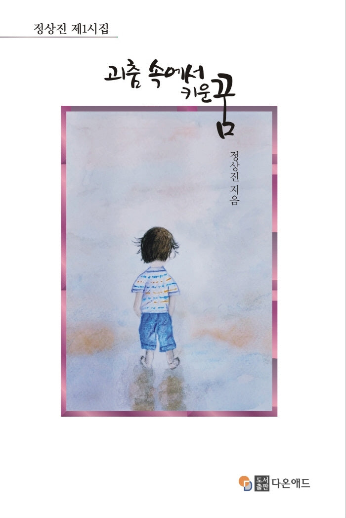 괴춤 속에서 키운 꿈