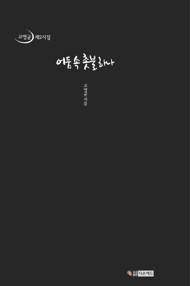 어둠 속 촛불 하나