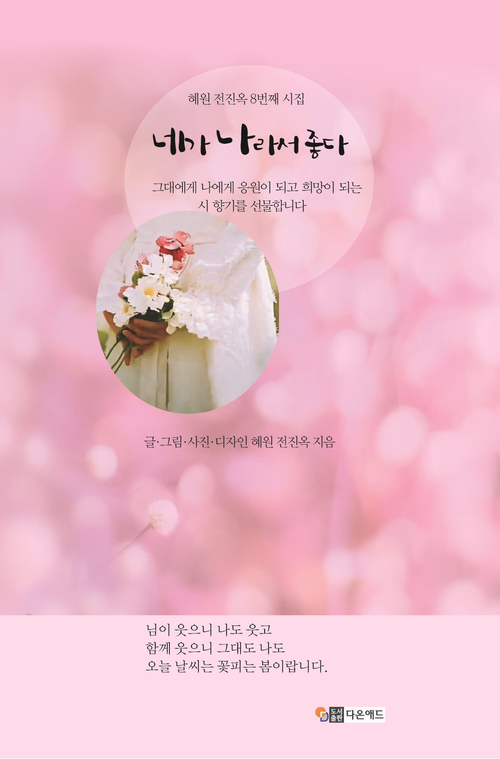네가 나라서 좋다