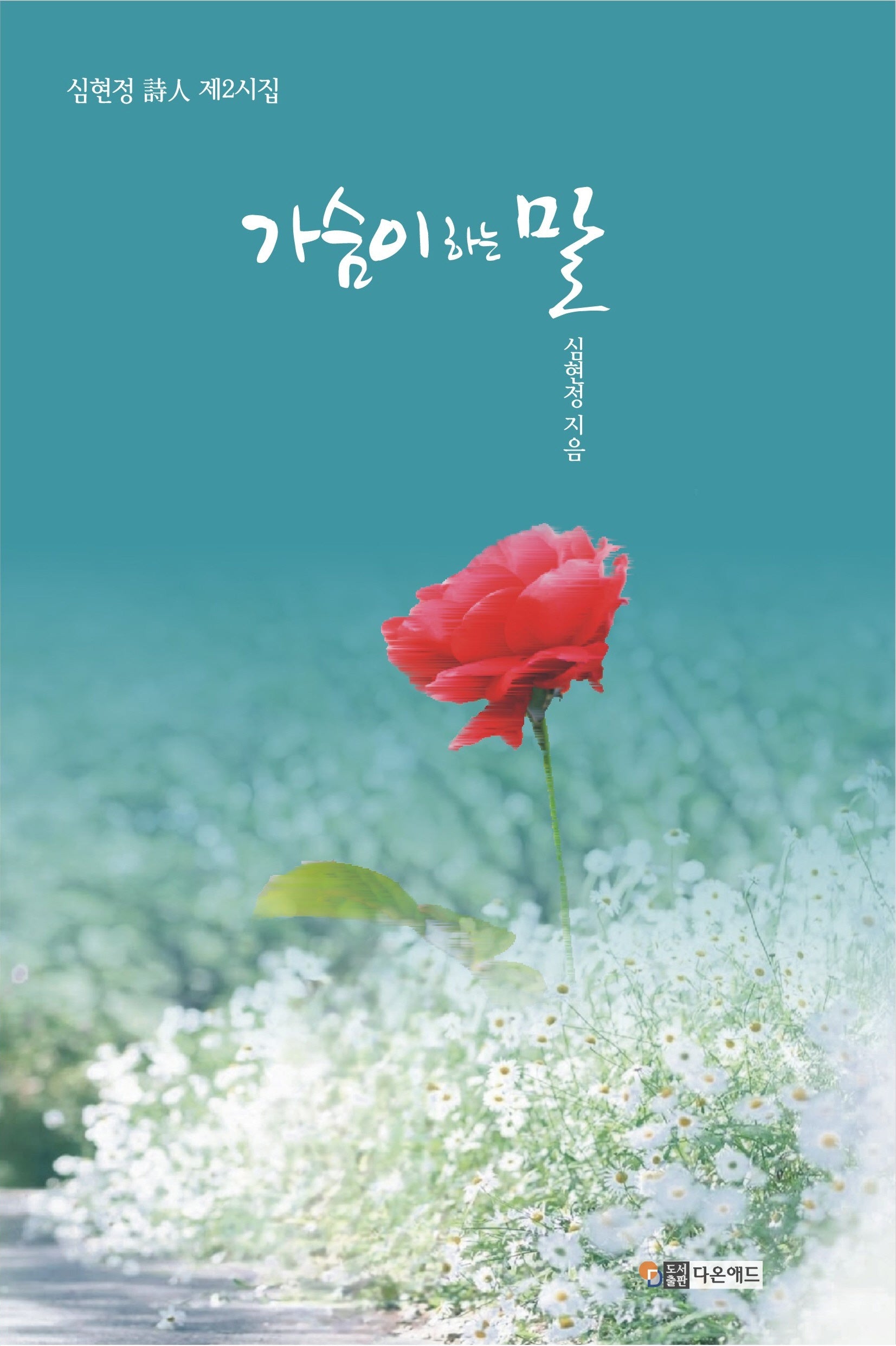 가슴이 하는 말