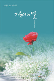 가슴이 하는 말