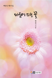 마음에 피는 꽃