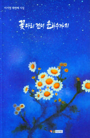 꽃다리 건너 은하수 까지
