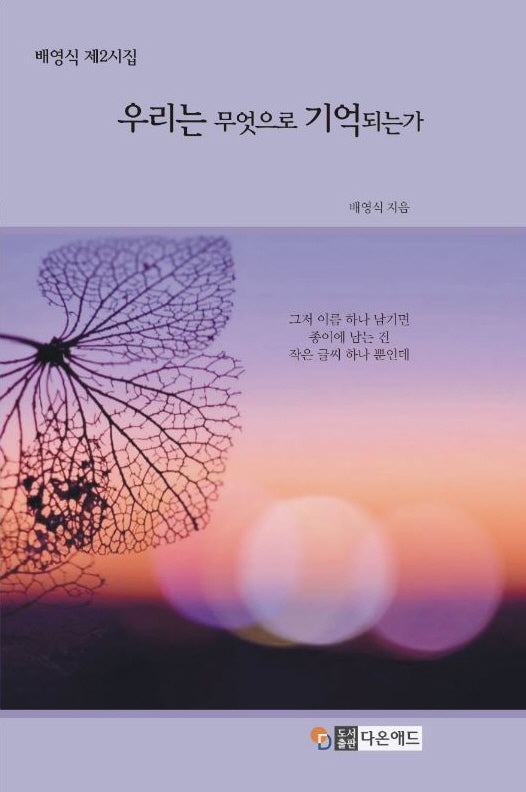 우리는 무엇으로 기억되는가