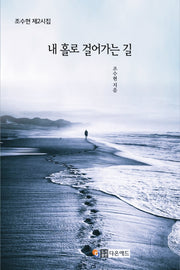 내 홀로 걸어가는 길