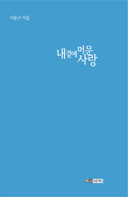 내 곁에 머문 사랑